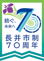 長井市制70周年