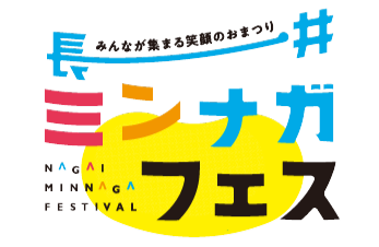 長井ミンナガフェス