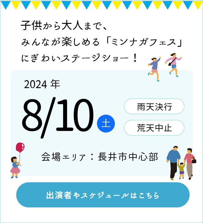 みんなが集まる長井のお祭り「長井ミンナガフェス」ステージコンテンツ公開！